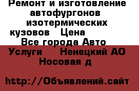 Ремонт и изготовление автофургонов, изотермических кузовов › Цена ­ 20 000 - Все города Авто » Услуги   . Ненецкий АО,Носовая д.